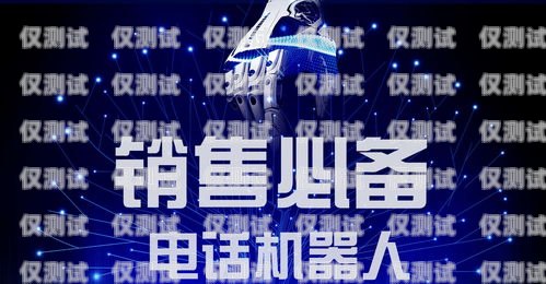 選擇可靠的拓客電話機器人供應(yīng)商，開啟高效營銷新時代拓客電話機器人供應(yīng)商有哪些