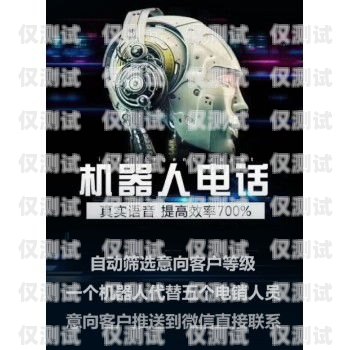 選擇可靠的拓客電話機器人供應(yīng)商，開啟高效營銷新時代拓客電話機器人供應(yīng)商有哪些