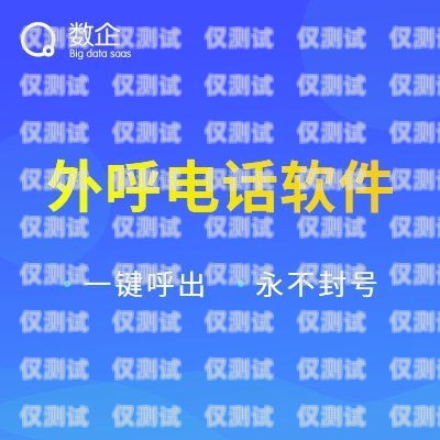 電銷外呼系統如何防止封卡？電銷防封號外呼系統