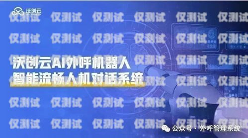 杭州人工外呼系統(tǒng)平臺，提升客戶服務與銷售效率的利器杭州人工外呼系統(tǒng)平臺有哪些