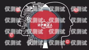電銷(xiāo)機(jī)器人，聰明的銷(xiāo)售助手電銷(xiāo)機(jī)器人效果
