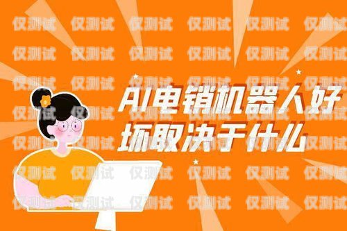 深圳電銷機器人，如何做好的關鍵因素機器人電銷怎么樣