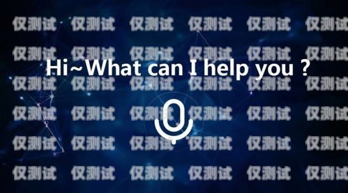 哈爾濱智能語音電話機器人，提升效率與服務的創新工具智能ai語音電話機器人