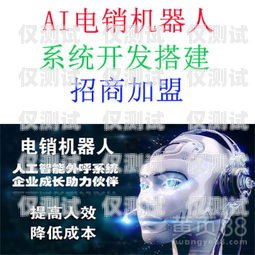 電銷機(jī)器人，提升接通率的高效工具電銷機(jī)器人接通率高嗎