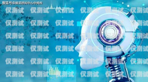 長春智能語音電話機器人，提升客戶服務的新利器長春智能語音電話機器人廠家