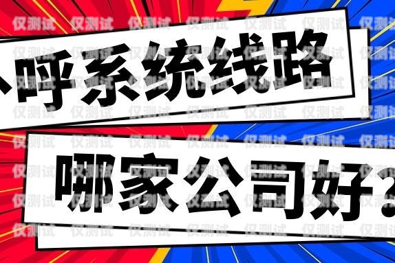 外呼系統哪家好排行榜外呼系統哪家做的好