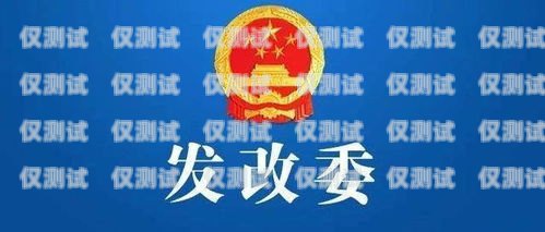 資陽防風(fēng)電銷卡——保障能源安全的重要舉措資陽防風(fēng)電銷卡在哪里辦
