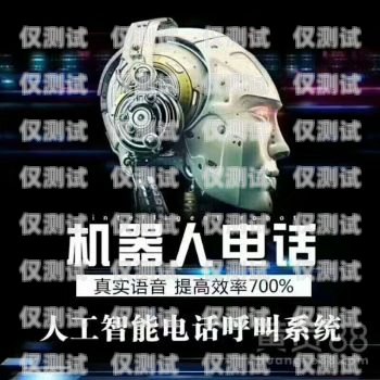 東莞 AI 外呼電銷機器人價格大揭秘外呼電銷智能機器人