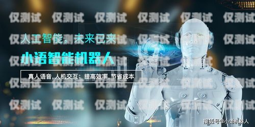 小語電話機器人廠家報價小語智能電話機器人