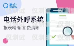 開啟外呼系統有什么用處？開啟外呼系統有什么用處嗎
