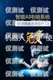 智能電話機器人收費，你需要知道的一切智能電話機器人怎么收費