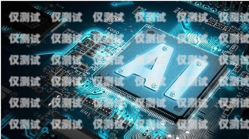 云南 AI 智能電話機器人供應商——引領智能客服新時代云南ai智能電話機器人供應商有哪些