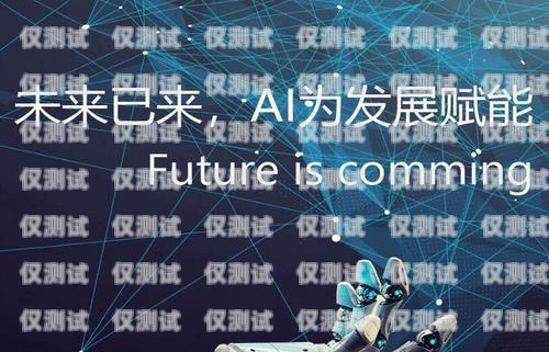 漯河智能電話機器人廠家——引領行業變革的創新力量漯河智能電話機器人廠家有哪些