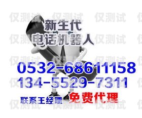 丹東電話機(jī)器人服務(wù)電話號(hào)碼丹東電話機(jī)器人服務(wù)電話號(hào)碼是多少