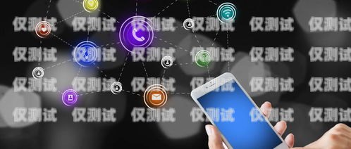 電銷不封號的秘訣——選擇合適的手機卡哪種電銷卡不容易封
