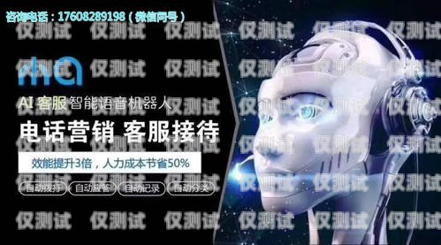 徐州 AI 智能電話機器人，提升客戶服務的創新利器智能ai電話機器人怎么用
