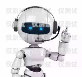 唐山智能電話機器人，提升效率與服務(wù)的創(chuàng)新科技唐山智能電話機器人招聘