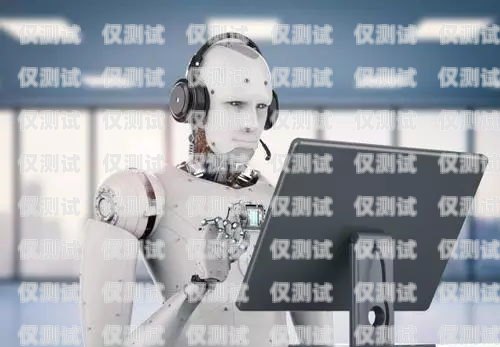 AI 電話機器人，穩定性與可靠性的探索ai電話機器人穩定嗎安全嗎