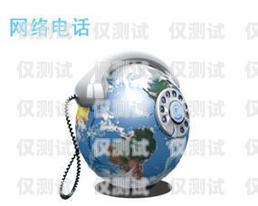 網絡電話外呼系統(tǒng)公司電話網絡電話外呼系統(tǒng)平臺