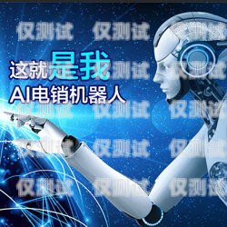 聊城語音電銷機(jī)器人價(jià)格聊城語音電銷機(jī)器人價(jià)格多少
