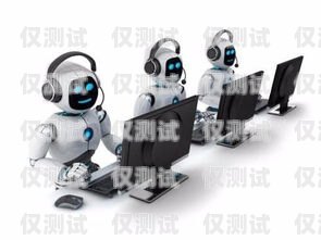 機(jī)器人電銷系統(tǒng)，開啟銷售新時代的利器機(jī)器人電銷系統(tǒng)生意好做嗎