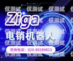 永州電銷機器人專賣店地址指南永州電銷機器人專賣店地址電話