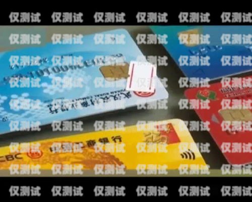 安慶高頻電銷卡——助力企業銷售的利器安慶高頻電銷卡在哪里辦