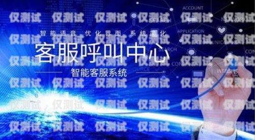 眉山外呼系統(tǒng)的用途外呼系統(tǒng)官網(wǎng)
