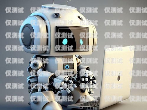 廈門智能語音電話機器人，提升客戶服務的新利器廈門智能語音電話機器人廠家