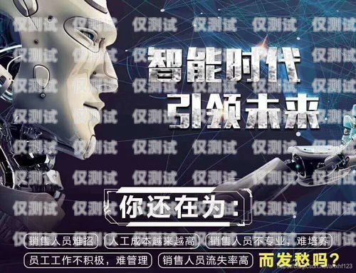 商丘電銷機器人，效果顯著還是營銷噱頭？電銷機器人招商