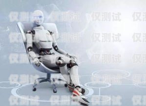 煙臺智能 ai 電話機(jī)器人——開啟智能營銷新時代煙臺智能ai電話機(jī)器人加盟