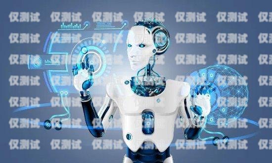 外呼 ai 電話機器人是什么意思啊外呼ai電話機器人是什么意思啊怎么用