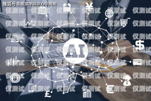 獨(dú)立部署電話(huà)機(jī)器人，打造高效智能客服的新選擇獨(dú)立部署電話(huà)機(jī)器人是什么