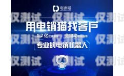 電銷機器人價格排名，如何選擇性價比最高的電銷機器人？電銷機器人價格排名前十