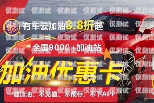 電銷送的加油卡與汽車錢包——實(shí)用之選還是消費(fèi)陷阱？電銷送的加油卡汽車錢包能用嗎