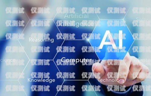 福州 AI 語音電銷機器人不封號，高效拓客的新選擇福州ai語音電銷機器人不封號嗎