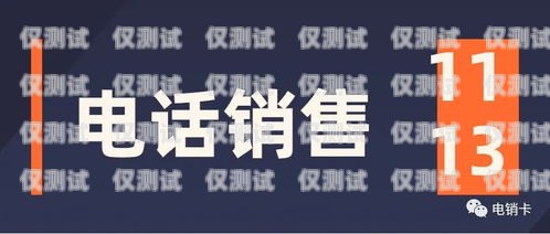 電銷公司要自己辦卡嗎？現(xiàn)在這個問題困擾著許多電銷公司的管理者。在過去，電銷公司通常會從運營商處批量購買電話卡，以滿足業(yè)務(wù)需求。然而，隨著監(jiān)管政策的加強和市場環(huán)境的變化，電銷公司面臨著越來越多的挑戰(zhàn)和限制。本文將探討電銷公司是否需要自己辦卡，并分析其中的利弊。電銷公司要自己辦卡嗎現(xiàn)在怎么辦