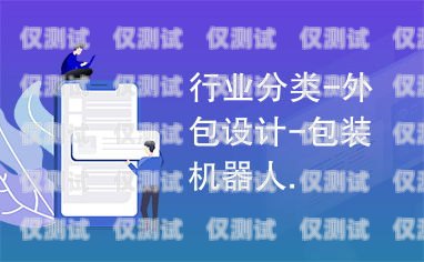 北辰區(qū)機(jī)器人電銷外包公司，助力企業(yè)提升銷售業(yè)績的最佳選擇北辰區(qū)機(jī)器人電銷外包公司有哪些