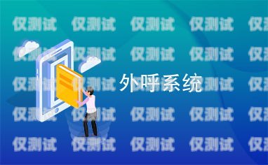 如何找到適合您的外呼系統(tǒng)外呼系統(tǒng)怎么樣
