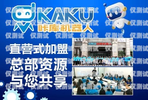 加盟海西電銷機(jī)器人，開啟財(cái)富新時(shí)代海西電銷機(jī)器人加盟電話號(hào)碼