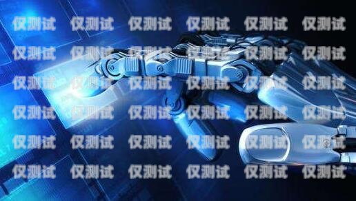 選擇信譽(yù)好的電話機(jī)器人，提升客戶體驗(yàn)與業(yè)務(wù)效率電話機(jī)器人哪家好