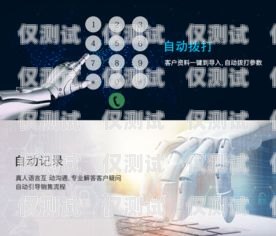南昌人工智能打電話機(jī)器人，提升客戶服務(wù)的創(chuàng)新利器南昌人工智能打電話機(jī)器人怎么收費(fèi)