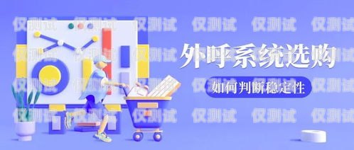 外呼電話電銷系統哪家好？電銷外呼系統哪個好