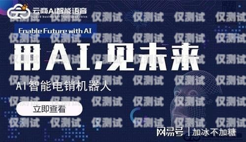 云商 AI 電銷機器人服務商，提升銷售效率的創新解決方案云商ai電銷機器人服務商有哪些