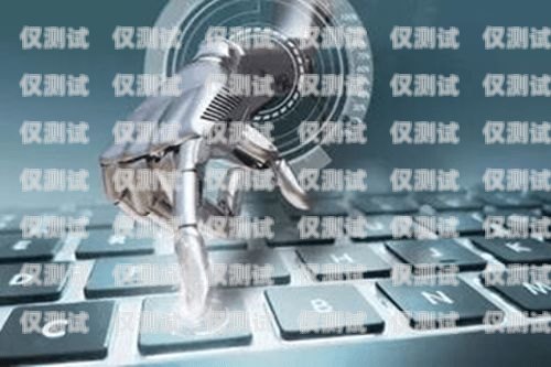 話術電銷機器人，核心技巧與成功之道電銷機器人話術模板