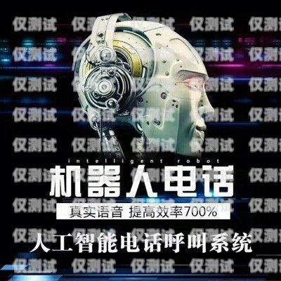 廣州電話機器人招商，開啟智能營銷新時代廣州電話機器人購買