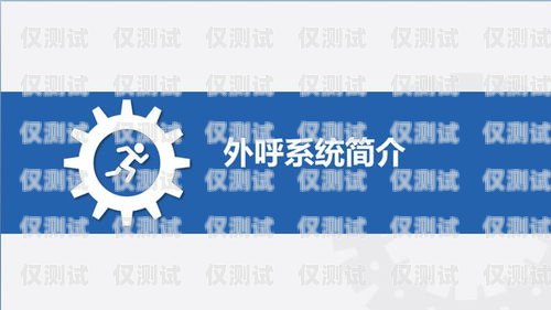 上海電銷外呼系統(tǒng)哪家便宜？性價比之選上海外呼公司