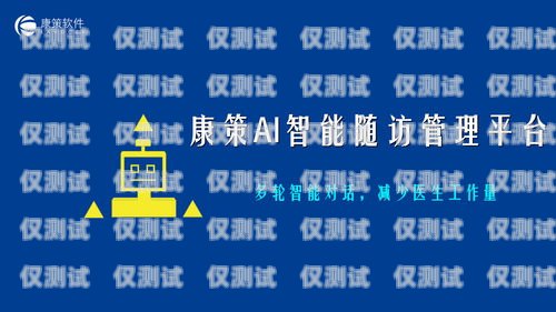 重慶外呼系統在線咨詢平臺，為企業提供高效溝通解決方案重慶外呼系統在線咨詢平臺官網