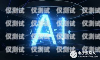 小度 AI 智能機器人電銷，提升銷售效率的新利器小度ai智能機器人電銷怎么樣