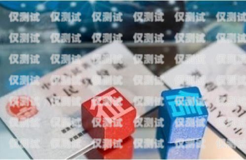 電銷卡對本人的影響及應對策略電銷卡對本人有什么影響嗎